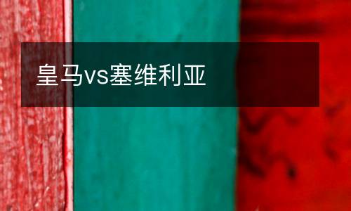 皇馬vs塞維利亞