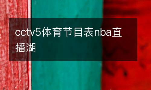 cctv5體育節目表nba直播湖