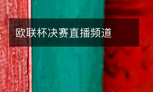 歐聯杯決賽直播頻道