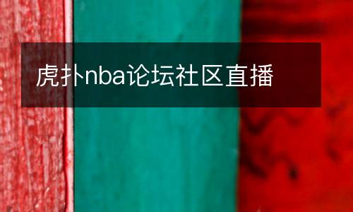 虎撲nba論壇社區直播