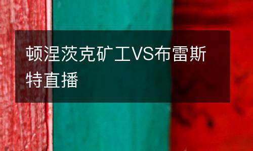 頓涅茨克礦工VS布雷斯特直播