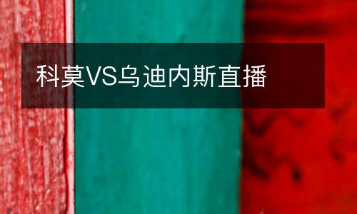 科莫VS烏迪內斯直播