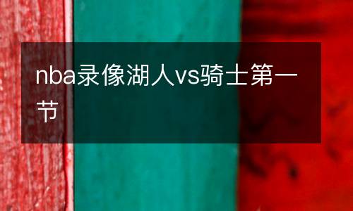 nba錄像湖人vs騎士第一節