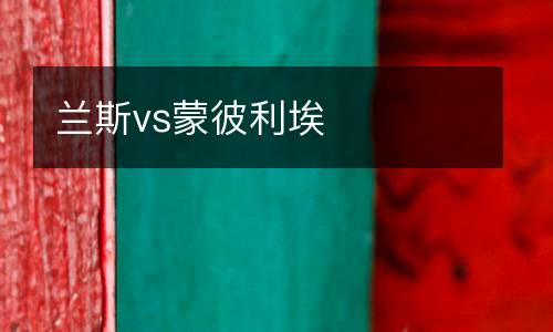 蘭斯vs蒙彼利埃