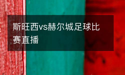 斯旺西vs赫爾城足球比賽直播