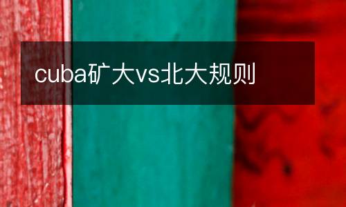 cuba礦大vs北大規則