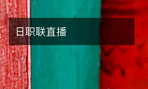 日職聯直播