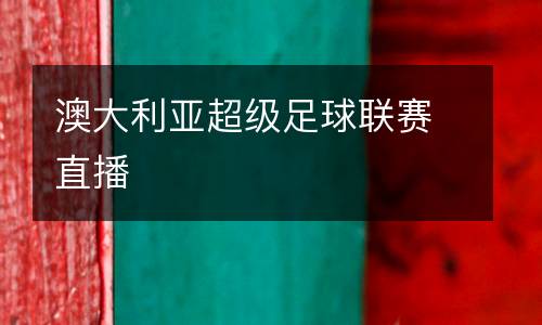 澳大利亞超級(jí)足球聯(lián)賽直播