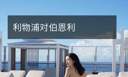 利物浦對伯恩利