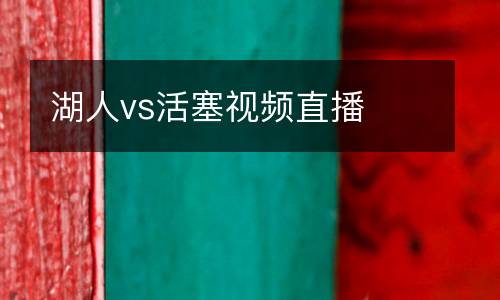 湖人vs活塞視頻直播