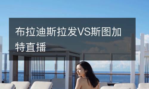 布拉迪斯拉發VS斯圖加特直播