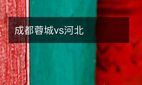 成都蓉城vs河北