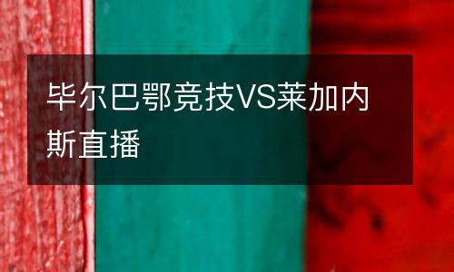 畢爾巴鄂競技VS萊加內斯直播