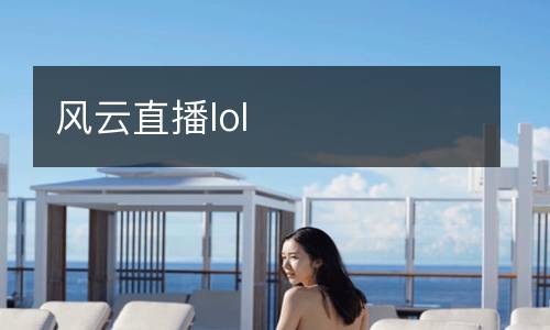 風(fēng)云直播lol