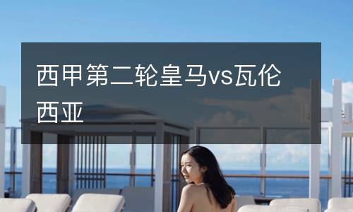 西甲第二輪皇馬vs瓦倫西亞
