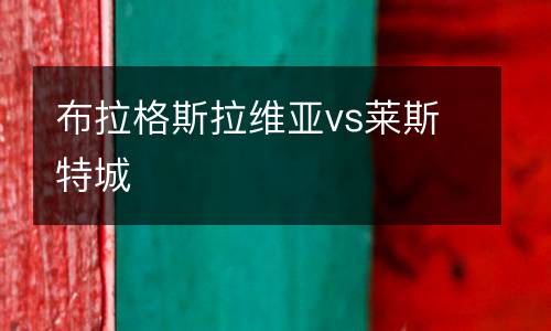 布拉格斯拉維亞vs萊斯特城