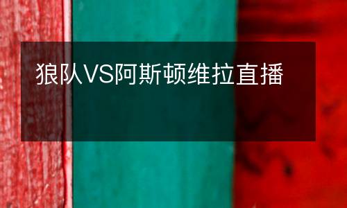 狼隊VS阿斯頓維拉直播