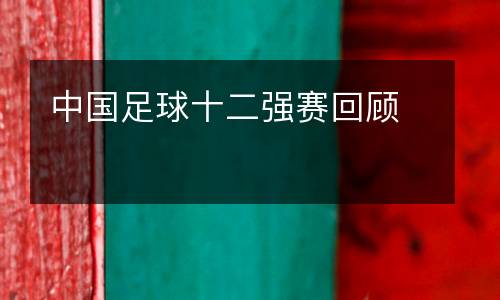 中國足球十二強賽回顧