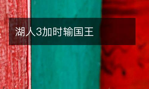 湖人3加時輸國王