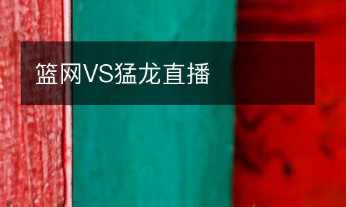 籃網VS猛龍直播