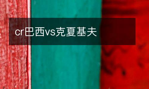 cr巴西vs克夏基夫