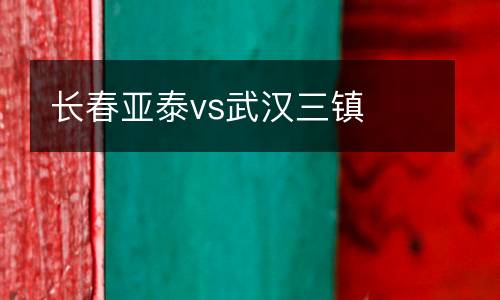 長春亞泰vs武漢三鎮(zhèn)