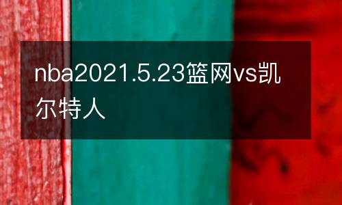 nba2021.5.23籃網(wǎng)vs凱爾特人