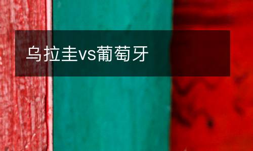 烏拉圭vs葡萄牙