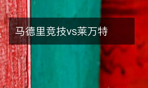 馬德里競技vs萊萬特