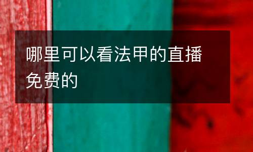 哪里可以看法甲的直播免費的
