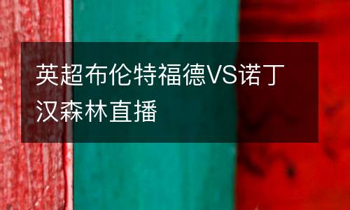 英超布倫特福德VS諾丁漢森林直播
