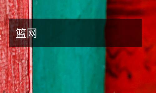 籃網(wǎng)