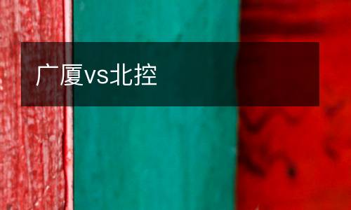 廣廈vs北控