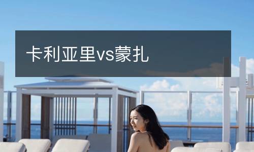 卡利亞里vs蒙扎