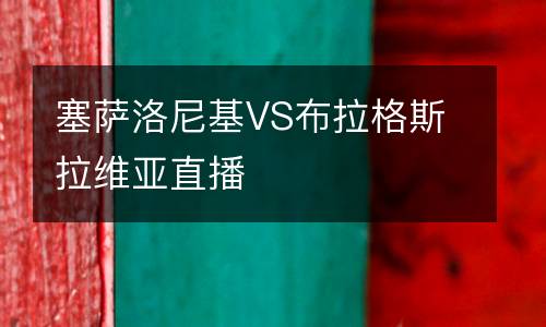 塞薩洛尼基VS布拉格斯拉維亞直播