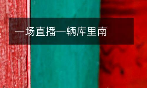 一場直播一輛庫里南