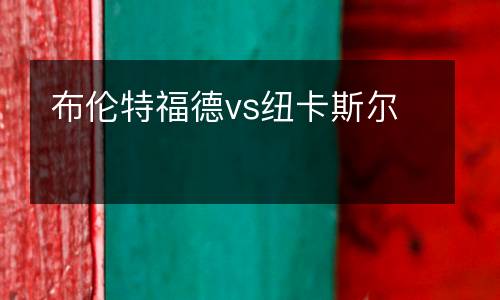 布倫特福德vs紐卡斯爾