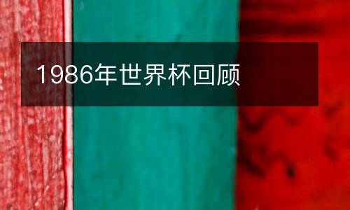 1986年世界杯回顧
