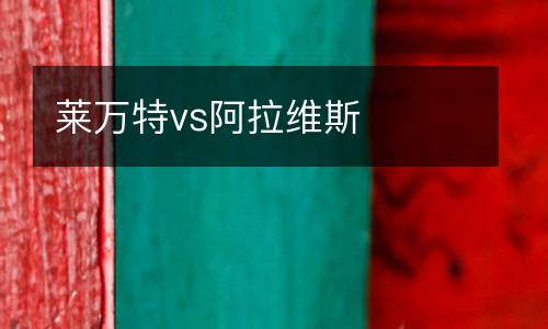 萊萬特vs阿拉維斯