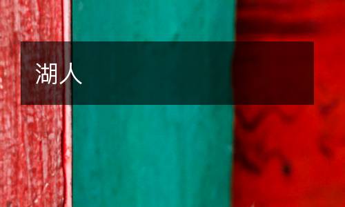 湖人