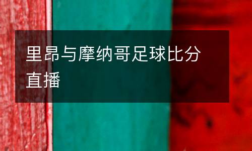里昂與摩納哥足球比分直播