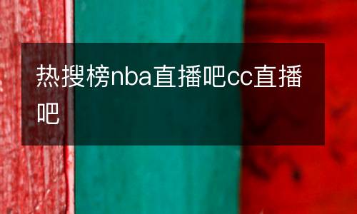 熱搜榜nba直播吧cc直播吧