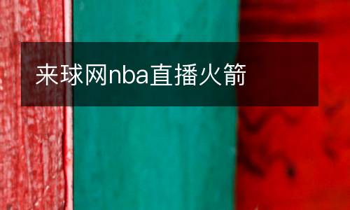 來球網nba直播火箭