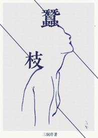 蚕枝by三桐岸讲的什么